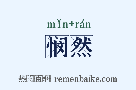 悯然是什么意思的图片